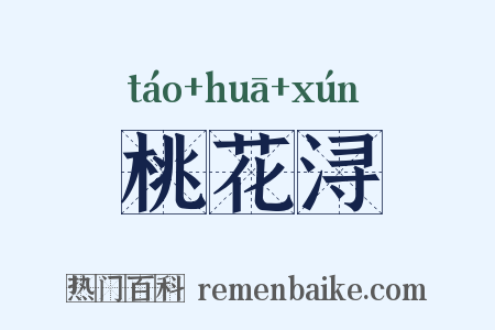 桃花浔是什么意思的图片